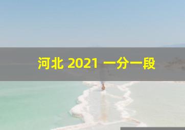 河北 2021 一分一段